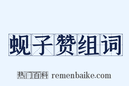 蚬子赞组词是什么意思的图片